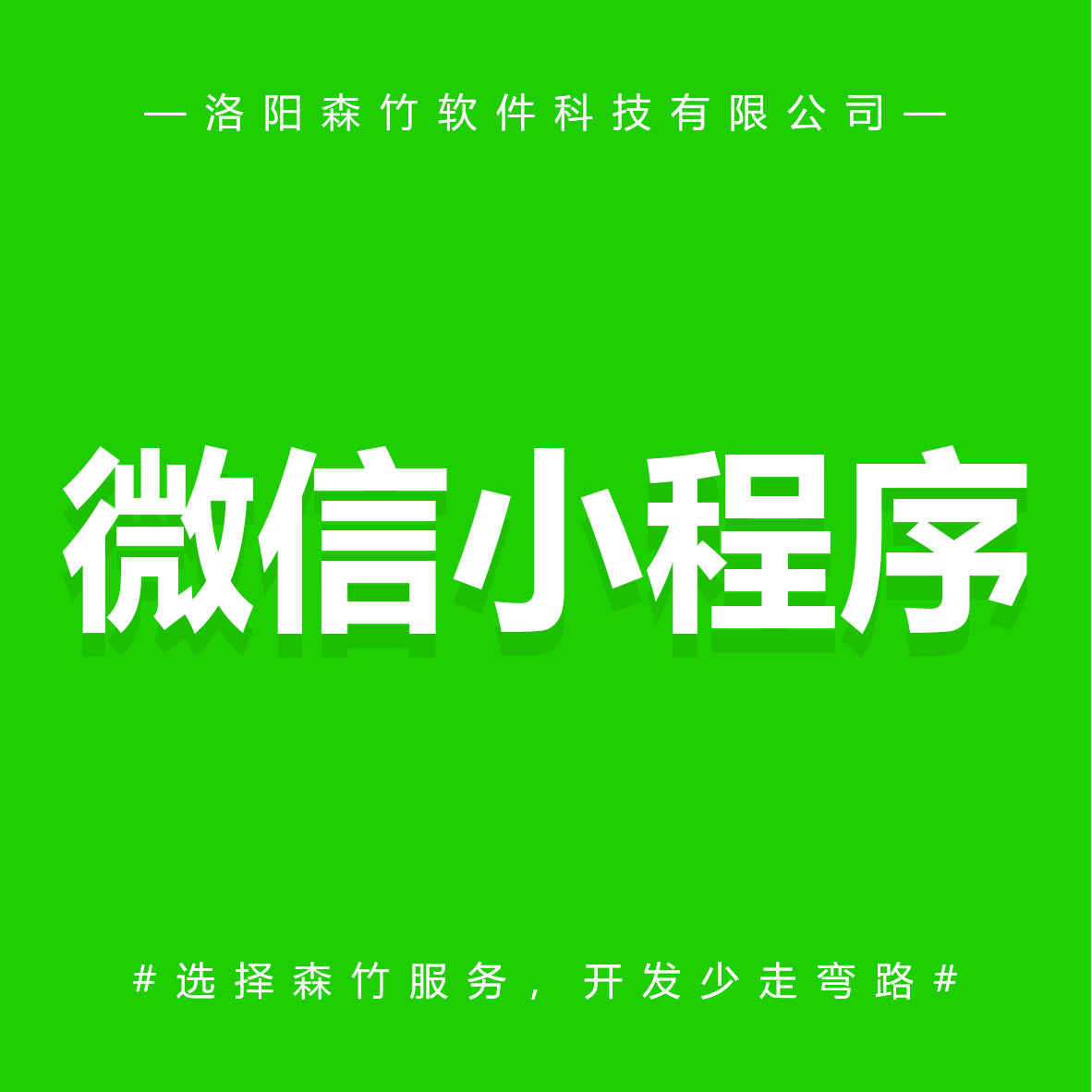 森竹軟件微信小程序-選擇森竹服務，開發(fā)少走彎路。