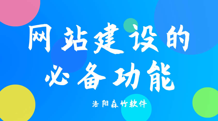 了解網(wǎng)站建設(shè)必備功能，合理規(guī)劃自己的網(wǎng)站